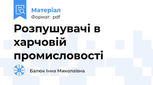 Розпушувачі в харчовій промисловості