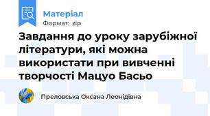 Завдання до уроку зарубіжної літератури, які можна використати при вивченні творчості Мацуо Басьо