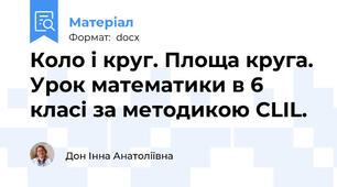 Коло і круг. Площа круга. Урок математики в 6 класі за методикою CLIL.