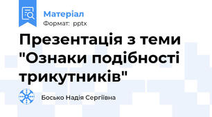 Презентація з теми "Ознаки подібності трикутників"