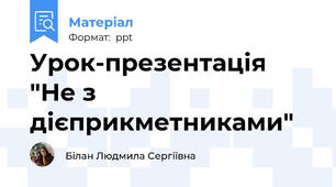 Урок-презентація "Не з дієприкметниками"