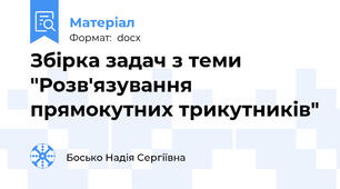 Збірка задач з теми "Розв'язування прямокутних трикутників"