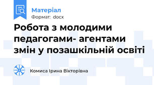 Робота з молодими педагогами- агентами змін у позашкільній освіті