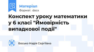 Конспект уроку математики у 6 класі "Ймовірність випадкової події"