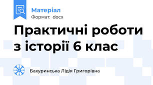 Практичні роботи з історії 6 клас