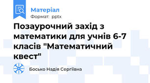 Позаурочний захід з математики для учнів 6-7 класів "Математичний квест"