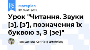 Урок "Читання. Звуки [з], [з'], позначення їх буквою з, З (зе)"