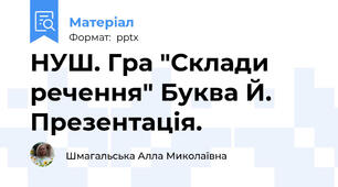 НУШ. Гра "Склади речення" Буква Й. Презентація.