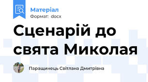 Сценарій до свята Миколая