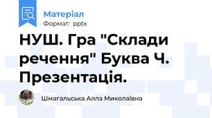 НУШ. Гра "Склади речення" Буква Ч. Презентація.