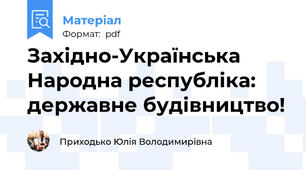 Західно-Українська Народна республіка: державне будівництво!