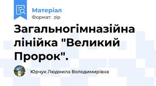 Загальногімназійна лінійка "Великий Пророк".