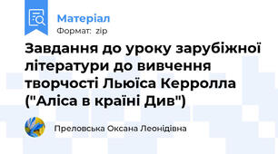 Завдання до уроку зарубіжної літератури до вивчення творчості Льюїса Керролла ("Аліса в країні Див")
