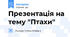 Презентація на тему "Птахи"