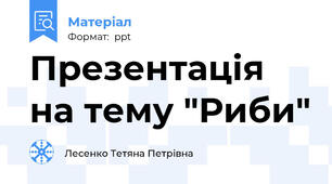 Презентація на тему "Риби"