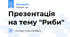 Презентація на тему "Риби"