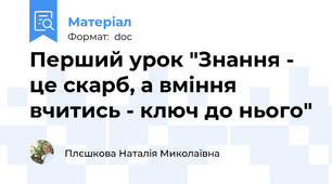 Перший урок "Знання - це скарб, а вміння вчитись - ключ до нього"