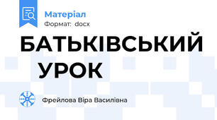 БАТЬКІВСЬКИЙ    УРОК