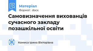 Самовизначення вихованців сучасного закладу позашкільної освіти