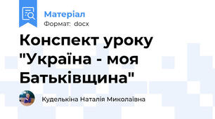 Конспект уроку "Україна - моя Батьківщина"