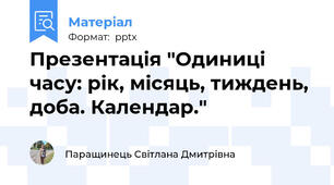 Презентація "Одиниці часу: рік, місяць, тиждень, доба. Календар."