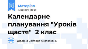 Календарне планування "Уроків щастя"  2 клас