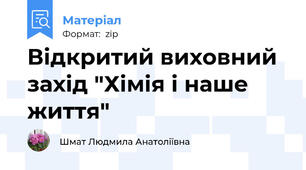 Відкритий виховний захід "Хімія і наше життя"