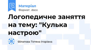Логопедичне заняття на тему: "Кулька настрою"