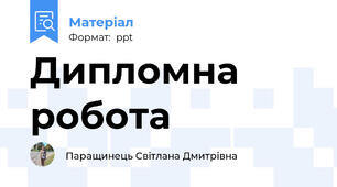 Дипломна  робота