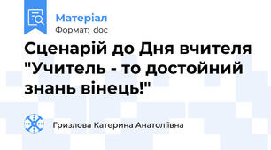 Сценарій до Дня вчителя "Учитель - то достойний знань вінець!"