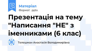 Презентація на тему "Написання "НЕ" з іменниками (6 клас)