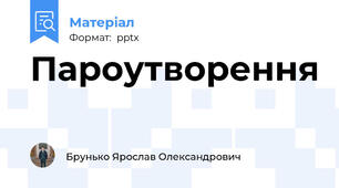 Пароутворення