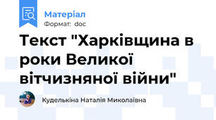 Текст "Харківщина в роки Великої вітчизняної війни"