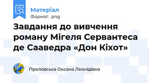 Завдання до вивчення роману Мігеля Сервантеса де Сааведра «Дон Кіхот»