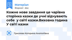 Кожне нове завдання це чарівна сторінка казки де учні відчувають себе  у світі казки.Виховна година У світі казки