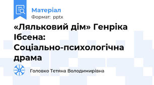 «Ляльковий дім» Генріка Ібсена: Соціально-психологічна драма