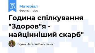 Година спілкування "Здоров"я - найцінніший скарб"