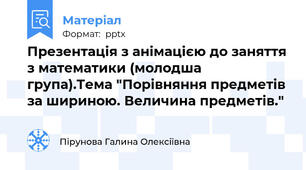Презентація з анімацією до заняття з математики (молодша група).Тема "Порівняння предметів за шириною. Величина предметів."