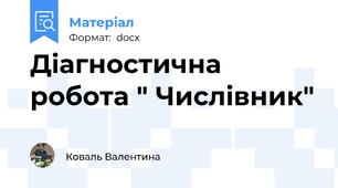 Діагностична робота " Числівник"