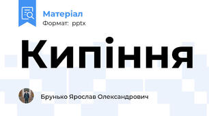 Кипіння