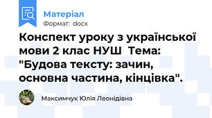 Конспект уроку з української мови 2 клас НУШ  Тема: "Будова тексту: зачин, основна частина, кінцівка".