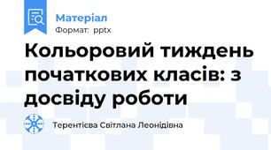 Кольоровий тиждень початкових класів: з досвіду роботи