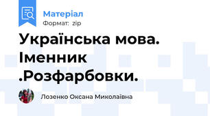 Українська мова. Іменник .Розфарбовки.