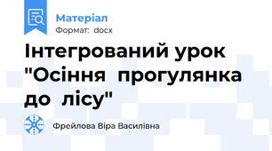 Інтегрований урок "Осіння  прогулянка  до  лісу"