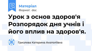 Урок з основ здоров'я Розпорядок дня учнів і його вплив на здоров'я.