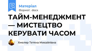 ТАЙМ-МЕНЕДЖМЕНТ — МИСТЕЦТВО  КЕРУВАТИ ЧАСОМ