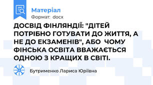 ДОСВІД ФІНЛЯНДІЇ: "ДІТЕЙ ПОТРІБНО ГОТУВАТИ ДО ЖИТТЯ, А НЕ ДО ЕКЗАМЕНІВ", АБО  ЧОМУ ФІНСЬКА ОСВІТА ВВАЖАЄТЬСЯ ОДНОЮ З КРАЩИХ В СВІТІ.