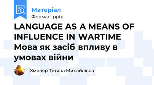 LANGUAGE AS A MEANS OF INFLUENCE IN WARTIME Мова як засіб впливу в умовах війни