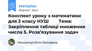 Конспект уроку з математики для 2 класу НУШ        Тема: Закріплення таблиці множення числа 5. Розв’язування задач