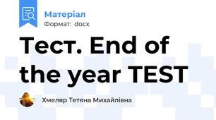 Тест. End of the year TEST
